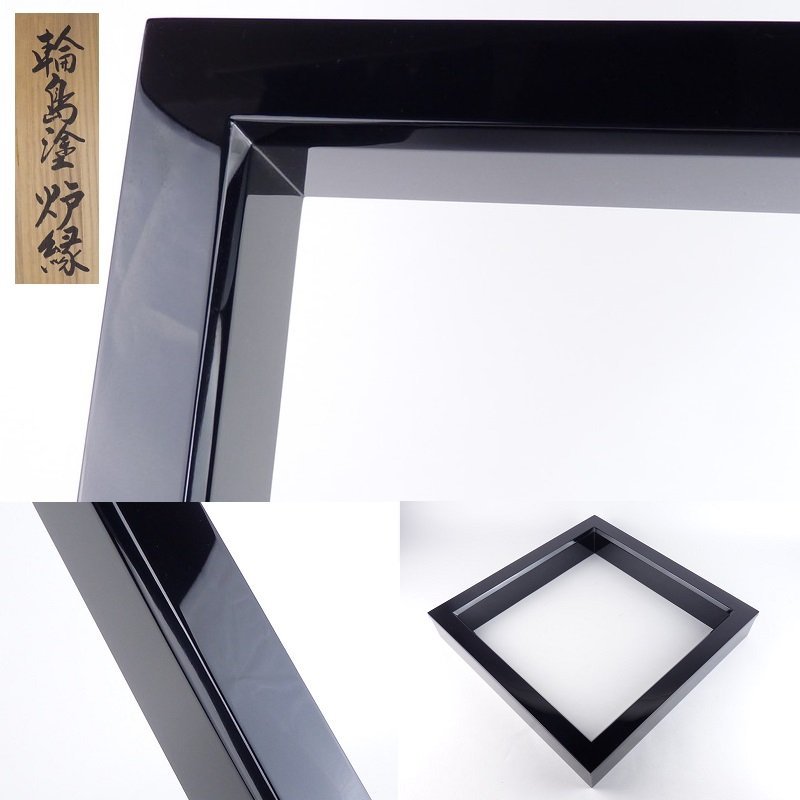 都屋】36 輪島屋本店輪島塗炉縁高さ約7cm 幅約42.5cm 木製黒塗茶道具棗