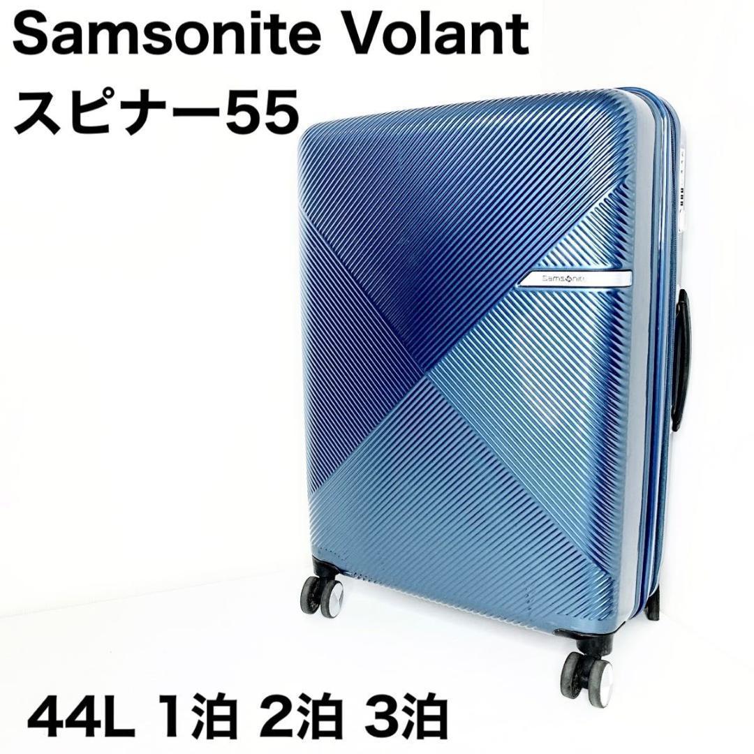 Samsonite サムソナイト　volant ヴォラント　スピナー55 ブルー