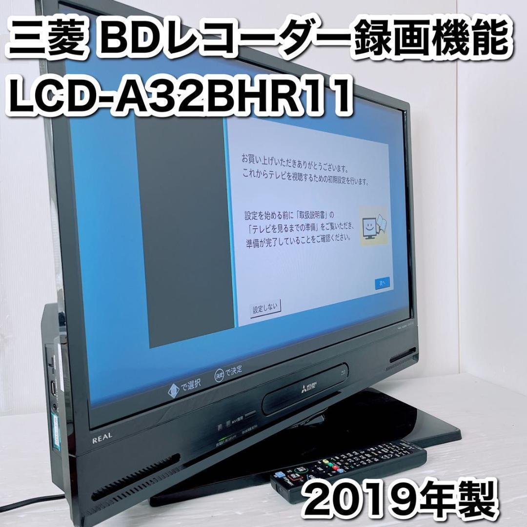 録画機能付きブルーレイレコーダー内蔵テレビ 32型三菱 | 32.clinic