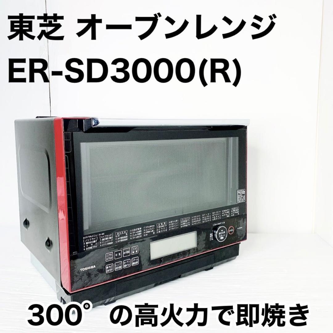 東芝 過熱水蒸気オーブンレンジ 30L 石窯ドーム ER-SD3000(R) www