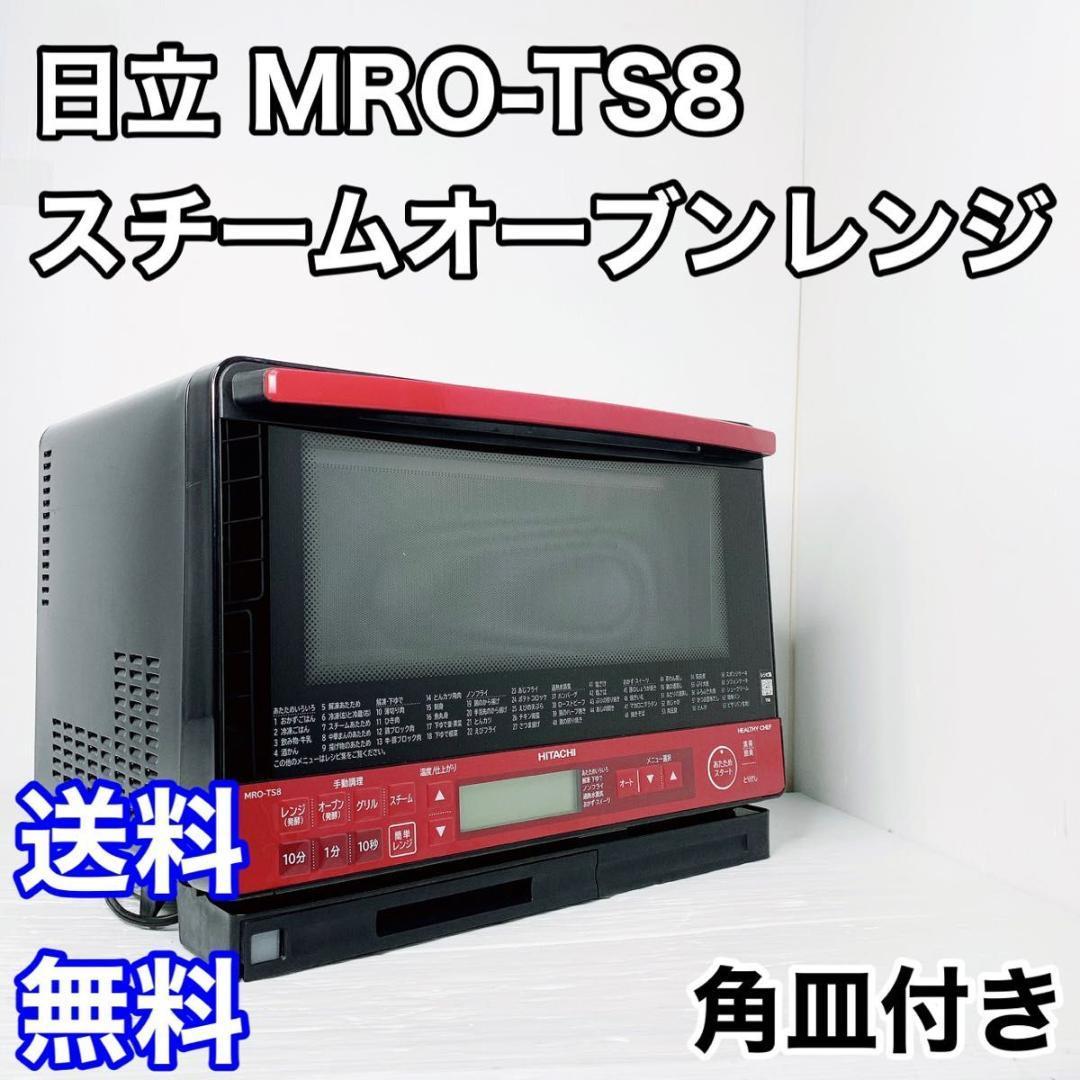 充実の品 日立 スチームオーブンレンジ 過熱水蒸気 MRO-TS8 レッド aob