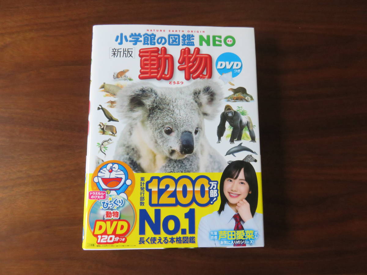 送料無料☆小学館の図鑑NEO新版「動物」DVD付☆新品未使用品
