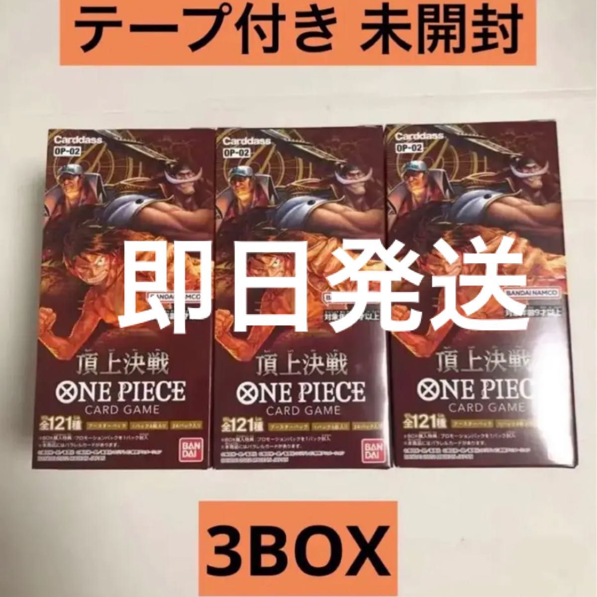 ワンピースカード 頂上決戦 未開封 3BOX テープ付き｜PayPayフリマ
