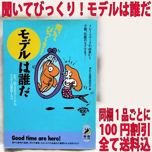 聞いてびっくり！モデルは誰だ トレードマークの由来から小説、伝説のモデルまで