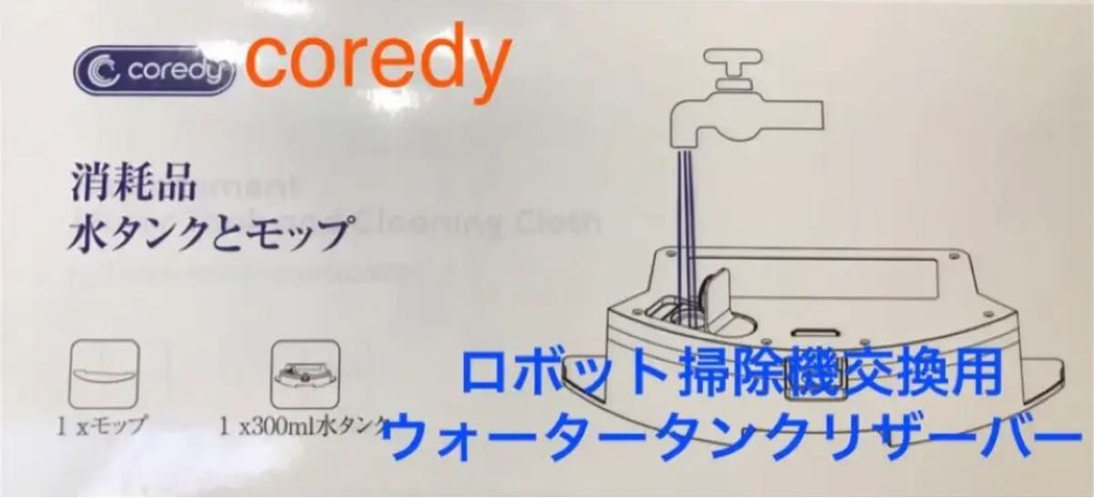 【Coredy】ロボット掃除機交換用ウォータータンクリザーバー