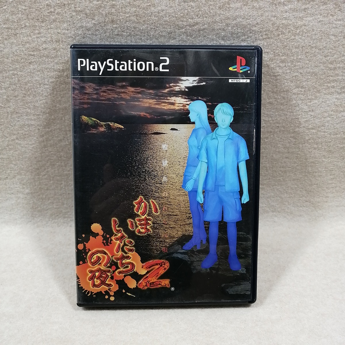 ●○PS2 プレイステーション2 かまいたちの夜２ 監獄島のわらべ唄 ケースと説明書のみ 空箱○●