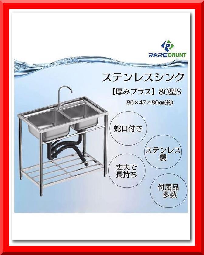 2022年レディースファッション福袋特集 【新品即決】ステンレス流し台 二層 (304厚みプラス)WS80 堅めのシンク 厚みあり 流し台、シンク 2022年レディースファッション福袋特集 【新品即決】ステンレス流し台 二層 (304厚みプラス)WS80 堅めのシンク 厚みあり 流し台、シンク