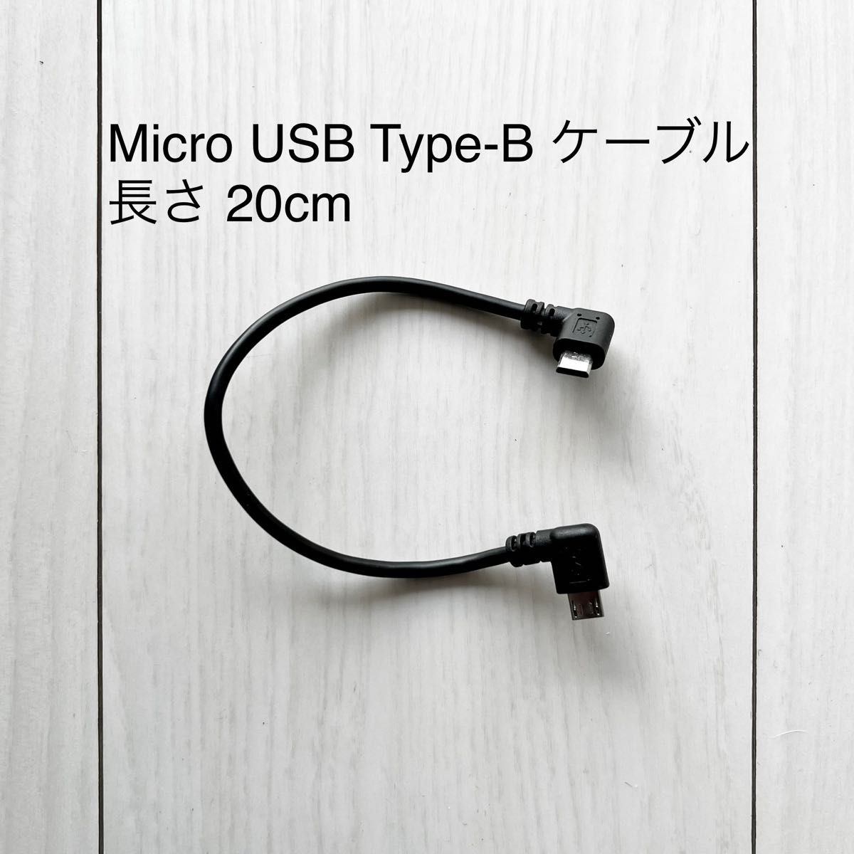 Micro USB Type-B ケーブル 長さ20cm 両端L型