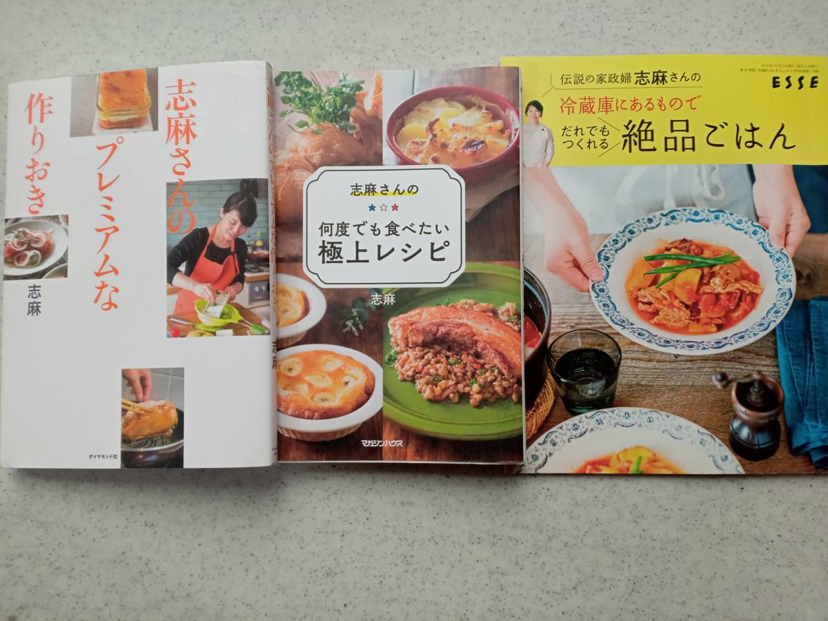 志麻さんの料理本３冊　志麻さんのプレミアムな作りおき　何度でも食べたい極上レシピ　冷蔵庫にあるものでだれでもつくれる絶品ごはん_画像1