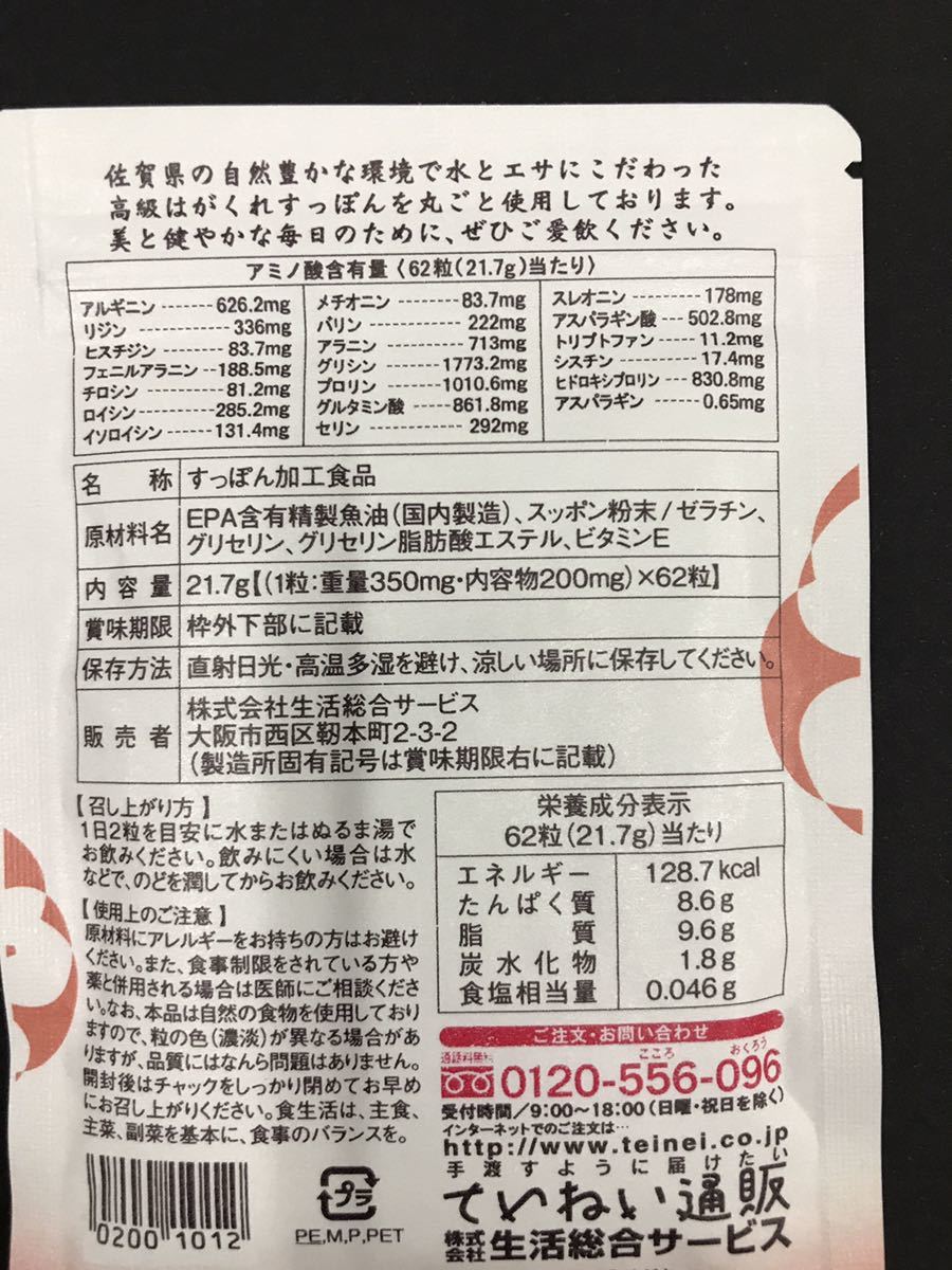 送料無料 匿名配送 即決 ていねい通販 すっぽん小町 袋セット