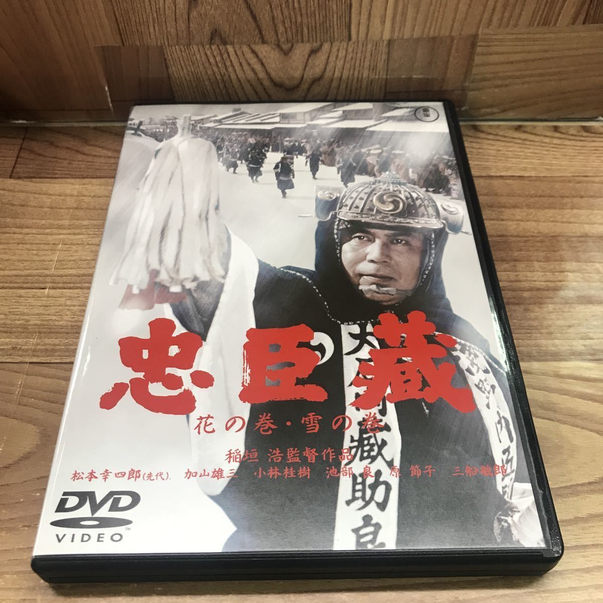 DVD 「忠臣蔵/花の巻・雪の巻」セル版_画像1