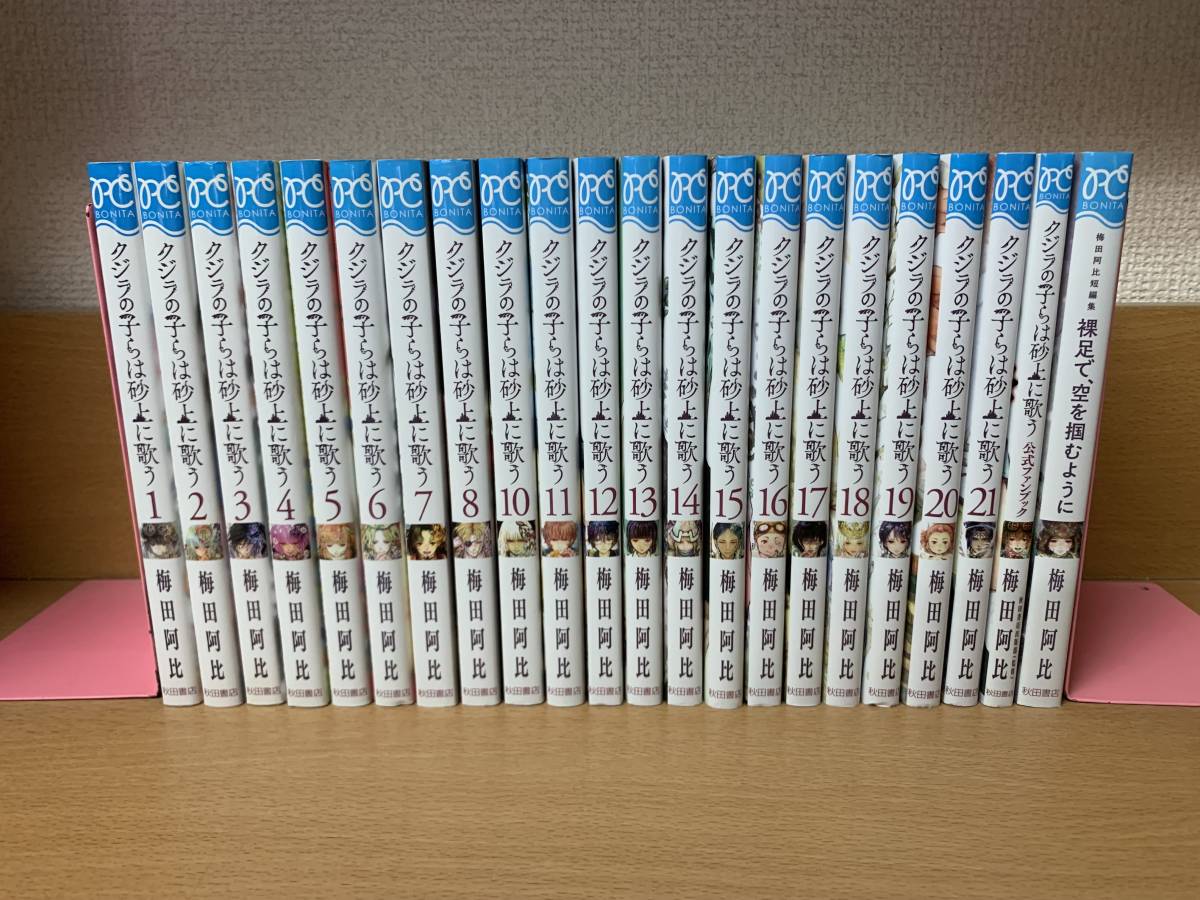 計23冊 良品♪ おまけ付き 「クジラの子らは砂上に歌う」 1～21巻（続巻）＋「ファンブック」＋「短編集」 梅田阿比　全巻セット　＠8804_画像2