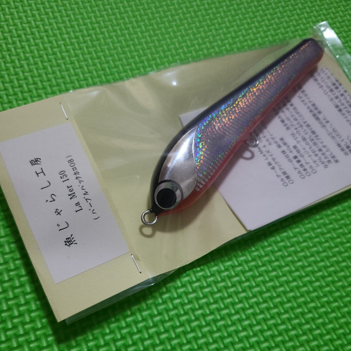 名入れ無料】 ラメール 【送料無料】魚じゃらし工房 150 Mer La