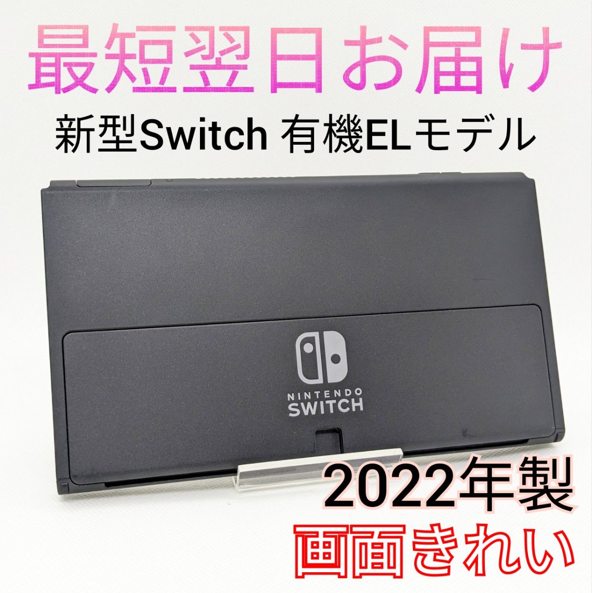 新型 Nintendo Switch 有機ELモデル 本体のみ 2022年製 保証書付き ニンテンドースイッチ 最短翌日お届け