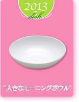 【送料無料】ヤマザキ春のパン祭り山崎春のパンまつり2013年大きなモーニングボウル3枚セット 白い皿 サラダボウルカレー皿の画像3