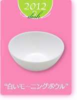【送料無料】ヤマザキ春のパン祭り山崎春のパンまつり2012年白いモーニングボウル3枚セット白い皿 サラダボウル アルクフランス社製の画像3
