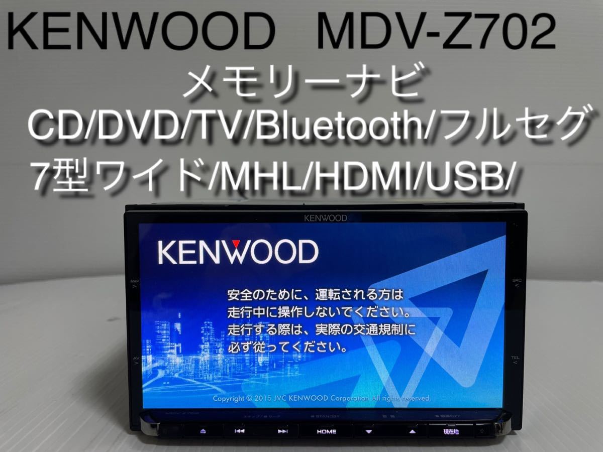 ケンウッド 彩速ナビ MDV-Z702 2015 美品-
