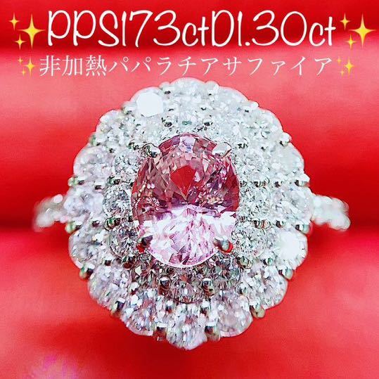 完璧 ☆1.73ct☆非加熱パパラチアサファイア1.3ctダイヤプラチナリング