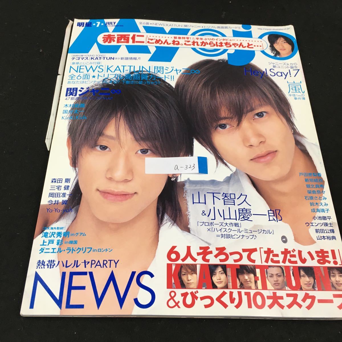 年間定番 a-323 Myojo明星 7月号 Hey Say 関ジャニ∞ 嵐