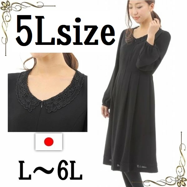 喪服 レディース 大きいサイズ 礼服 漆黒 オシャレ ブラックフォーマルワンピース ゆったり 日本製 139811-5L