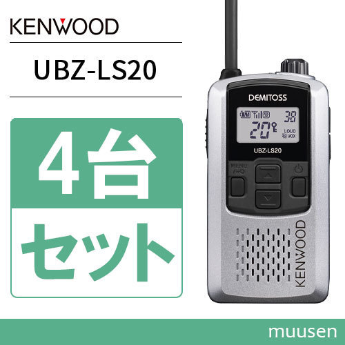 JVCケンウッド UBZ-LS20SL 4台セット シルバー トランシーバー 無線機