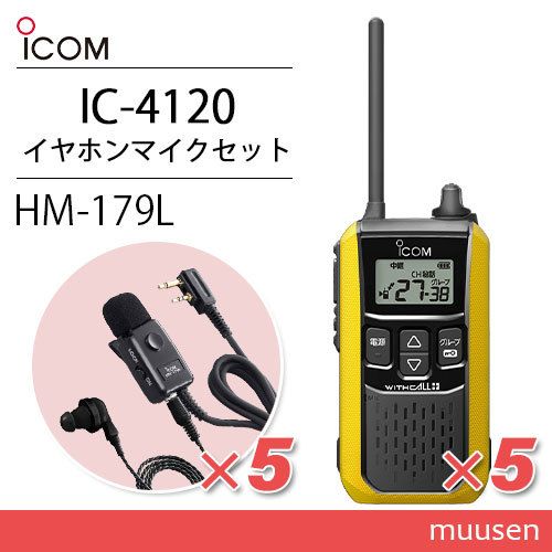アイコム IC-4120Y(×5) イエロー 特定小電力トランシーバー + HM-179L