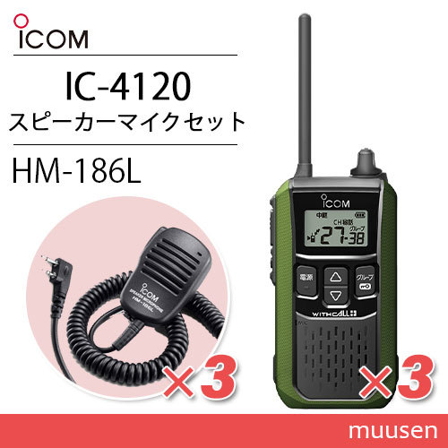 アイコム IC-4120G(×3) グリーン 特定小電力トランシーバー + HM アイコム IC-4120G(×3) グリーン 特定小電力トランシーバー + HM