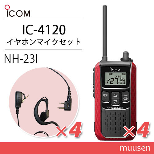アイコム IC-4120R (×4) レッド 特定小電力トランシーバー + NH-23I(F.R.C製) (×4) 無線機_画像1
