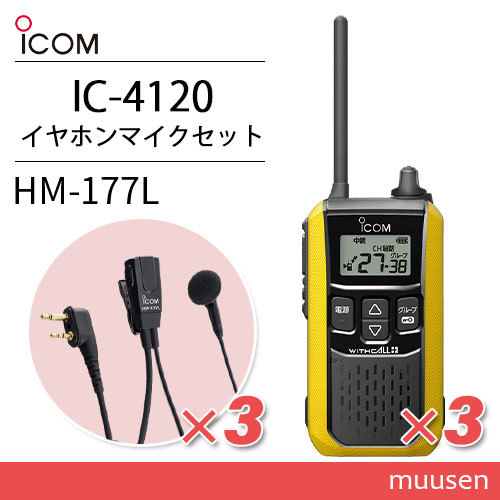 アイコム IC-4120Y(×3) イエロー 特定小電力トランシーバー + HM-177L(×3) 小型イヤホンマイク 無線機