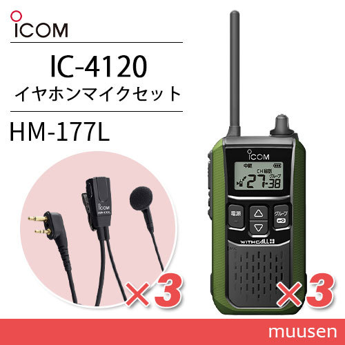 アイコム IC-4120G(×3) グリーン 特定小電力トランシーバー + HM-177L