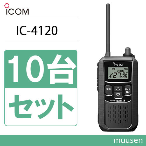 アイコム ICOM IC-4120 10台セット ブラック トランシーバー 無線機_画像1