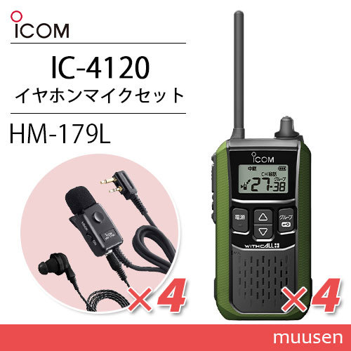 アイコム IC-4120G(×4) グリーン 特定小電力トランシーバー + HM-179L