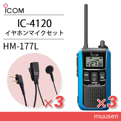 アイコム IC-4120MB(×3) ブルー 特定小電力トランシーバー + HM-177L(×3) 小型イヤホンマイク 無線機_画像1