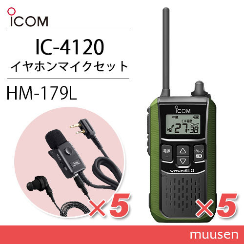 アイコム IC-4120G(×5) グリーン 特定小電力トランシーバー + HM-179L(×5) イヤホンマイク 無線機
