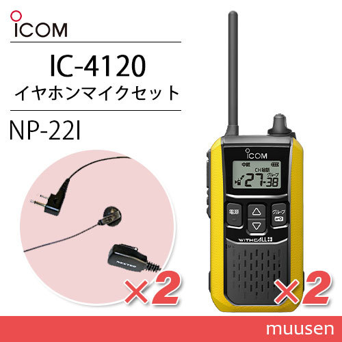 アイコム IC-4120Y (×2) イエロー 特定小電力トランシーバー + NP-22I(F.R.C製) (×2) 無線機_画像1