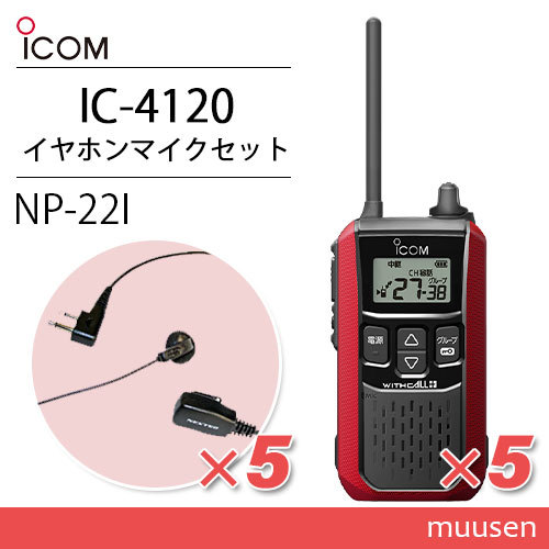 アイコム IC-4120(×4) ブラック 特定小電力トランシーバー + HM-179L(×4) イヤホンマイク 無線機