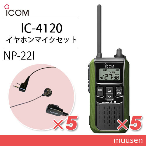 アイコム IC-4120G (×5) グリーン 特定小電力トランシーバー + NP-22I(F.R.C製) (×5) 無線機