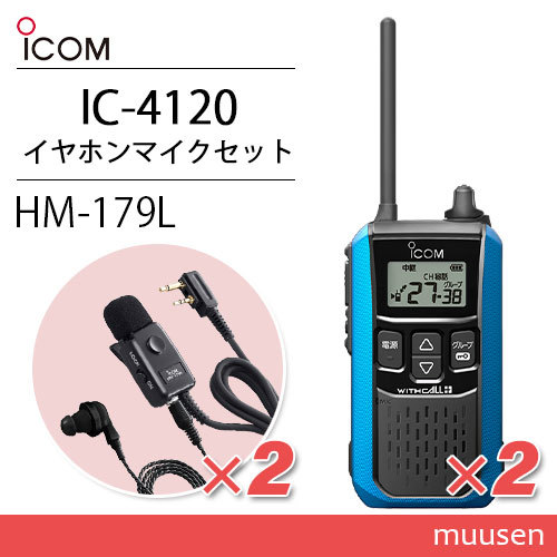 アイコム IC-4120MB(×2) ブルー 特定小電力トランシーバー + HM-179L(×2) イヤホンマイク 無線機