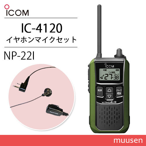 アイコム IC-4120G グリーン 特定小電力トランシーバー + NP-22I(F.R.C製) イヤホンマイク セット 無線機_画像1