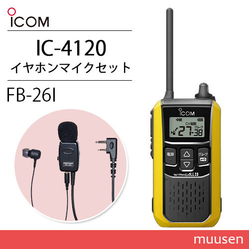 アイコム IC-4120Y イエロー 特定小電力トランシーバー + FB-26I(F.R.C製) タイピン型イヤホンマイク 無線機