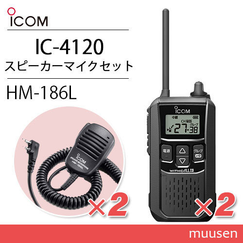 アイコム IC-4120(×2) ブラック 特定小電力トランシーバー + HM-186L (×2) 小型スピーカーマイク 無線機_画像1