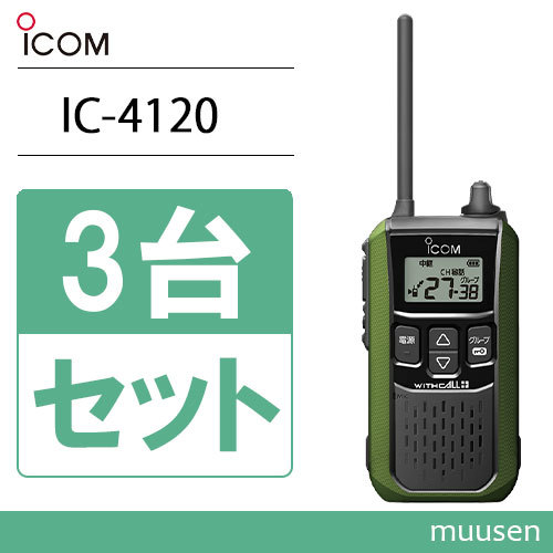 アイコム ICOM IC-4120G 3台セット グリーン トランシーバー 無線機