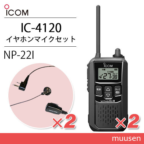 アイコム IC-4120 (×2) ブラック 特定小電力トランシーバー + NP-22I