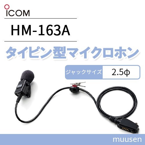 ICOM HM-163A 防水コネクター PTTスイッチ付 タイピン型マイクロホン