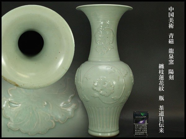 銀閣】中国美術 青磁 龍泉窯 陽刻 纏枝蓮花紋 瓶 高48.5cm 茶道具伝来