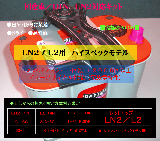 TOYOTA ノア（80系）ハイブリッドに オプティマ RT925S-Lレッドトップ「LN2」対応KIT！送料込み！_画像1