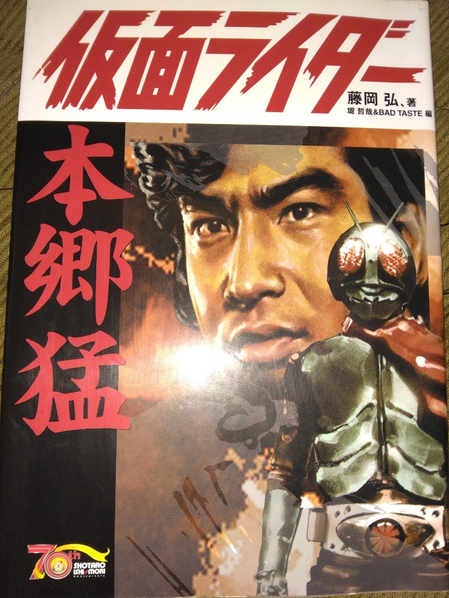 仮面ライダー藤岡弘直筆サイン入り本-