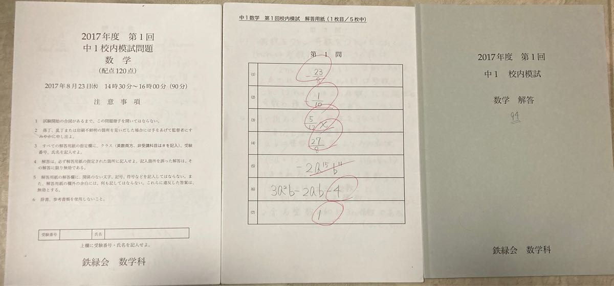 鉄緑会中1第1回校内模試 解答用紙付き