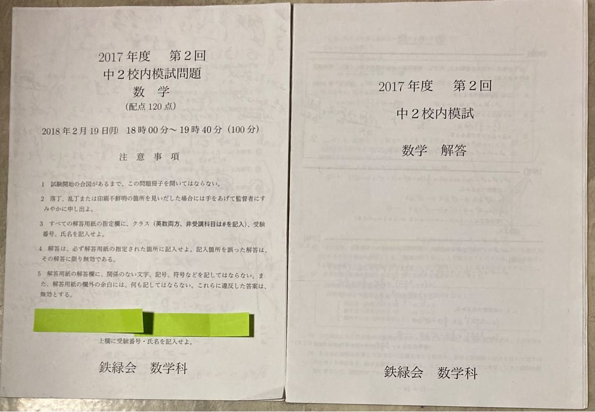 鉄緑会中2第2回校内模試2回分 解答用紙、講評付き