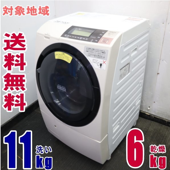 Y-36720☆地区指定送料無料☆日立ドラム式洗濯乾燥機「ヒート風